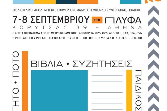 Σμήνος fest